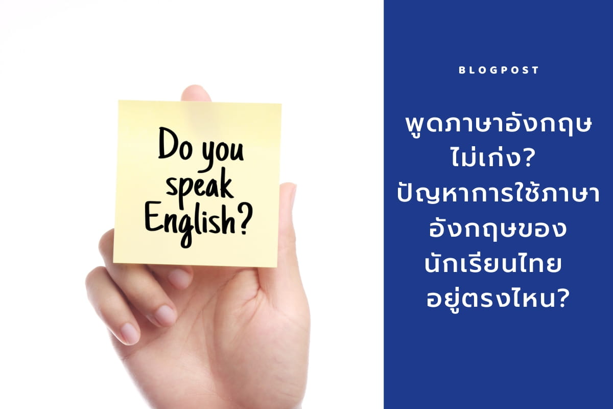 Read more about the article พูดภาษาอังกฤษไม่เก่ง? ปัญหาการใช้ภาษาอังกฤษของนักเรียนไทย อยู่ตรงไหน
