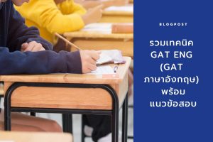 Read more about the article รวมเทคนิค GAT ENG (GAT ภาษาอังกฤษ) พร้อมแนวข้อสอบ